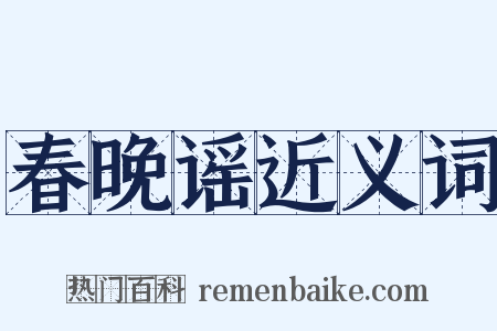 春晚谣近义词是什么意思的图片